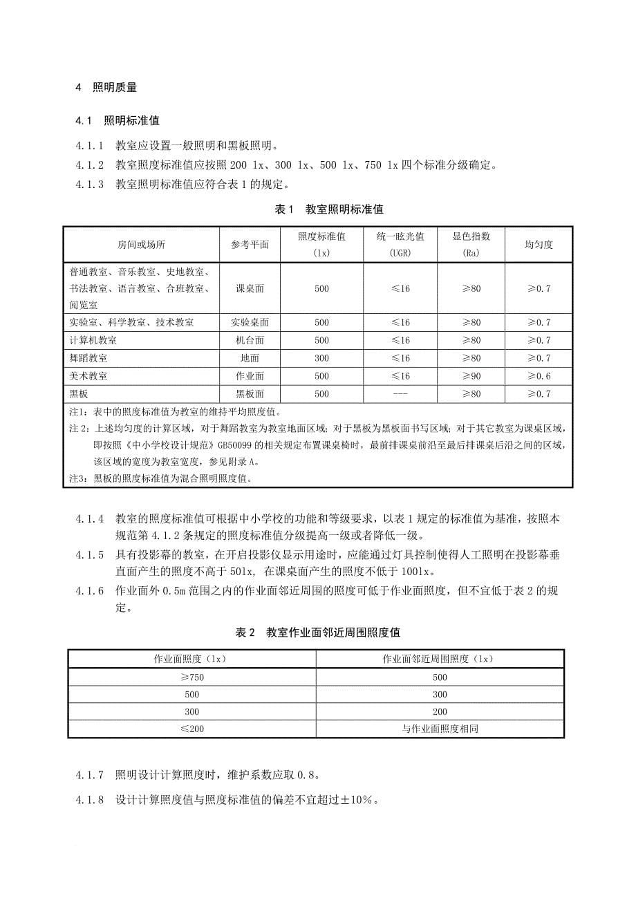 《中小学教室照明设计规范》.doc_第5页