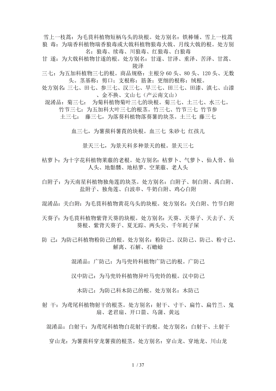 中药药名别称_第1页