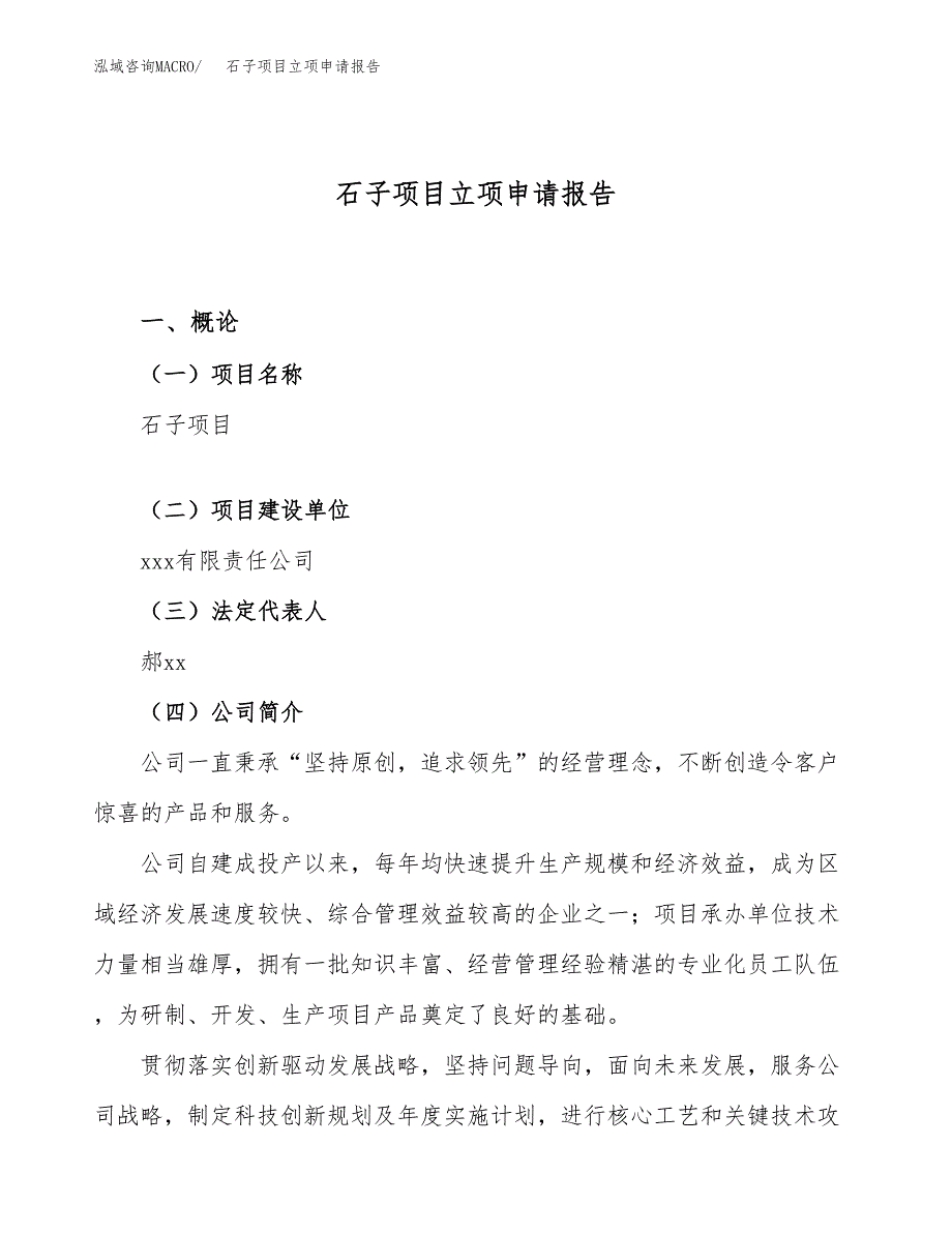 关于建设石子项目立项申请报告模板（总投资8000万元）_第1页