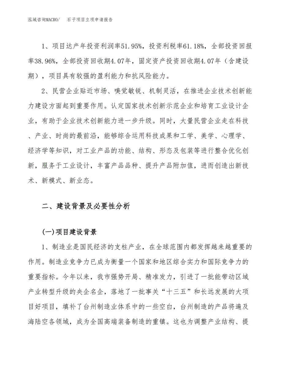 关于建设石子项目立项申请报告模板（总投资8000万元）_第4页