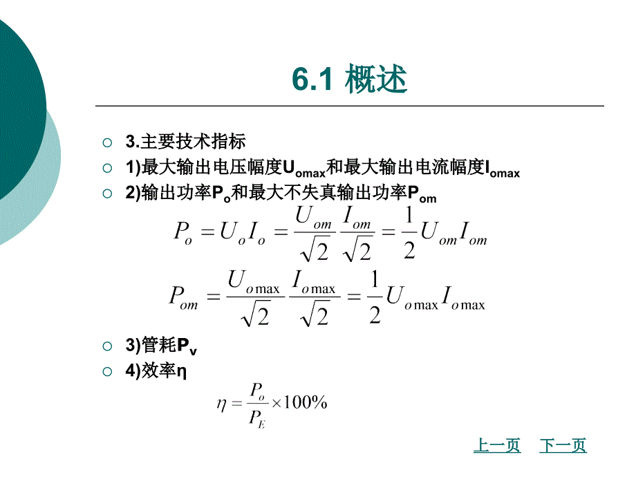 计算机电路基础（上）教学课件作者刘怀望第6章低频率放大器_第4页