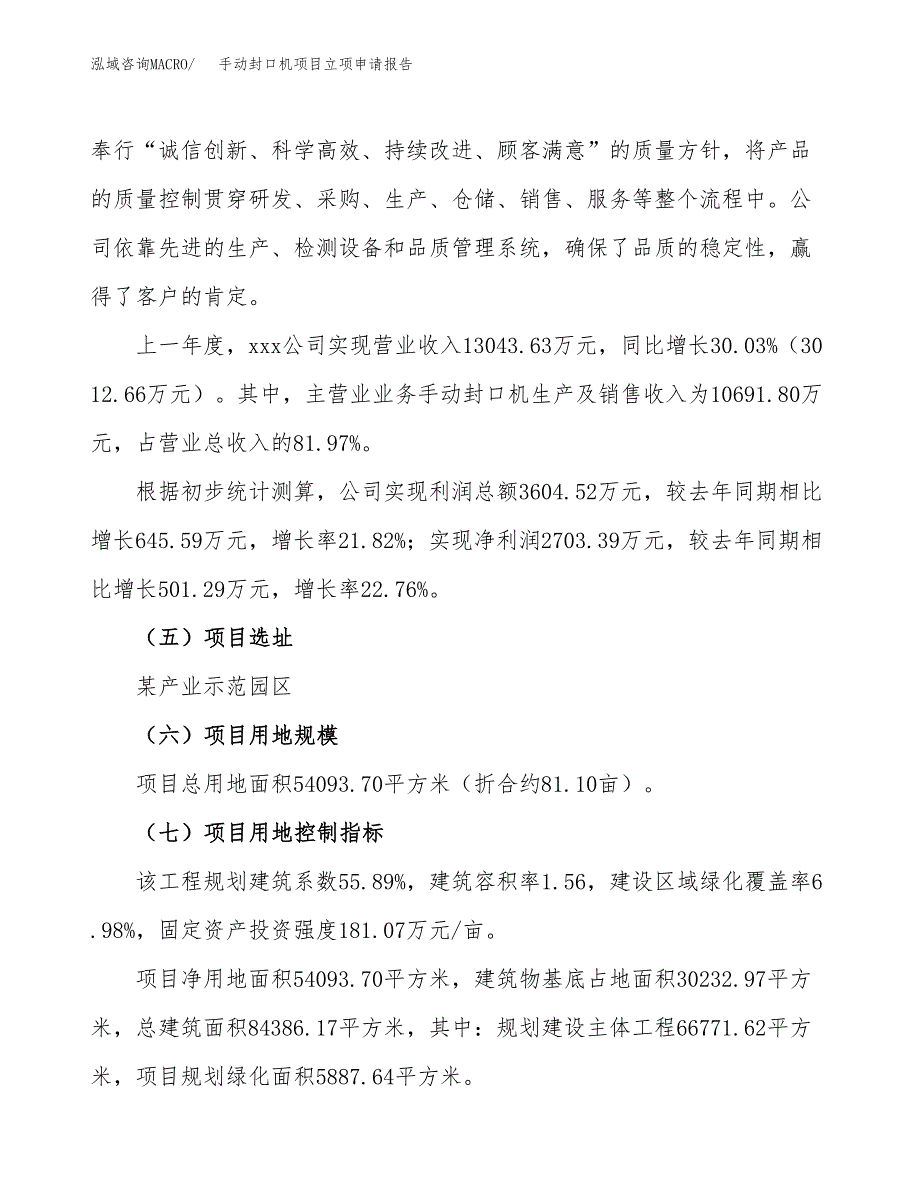 关于建设手动封口机项目立项申请报告模板（总投资18000万元）_第2页