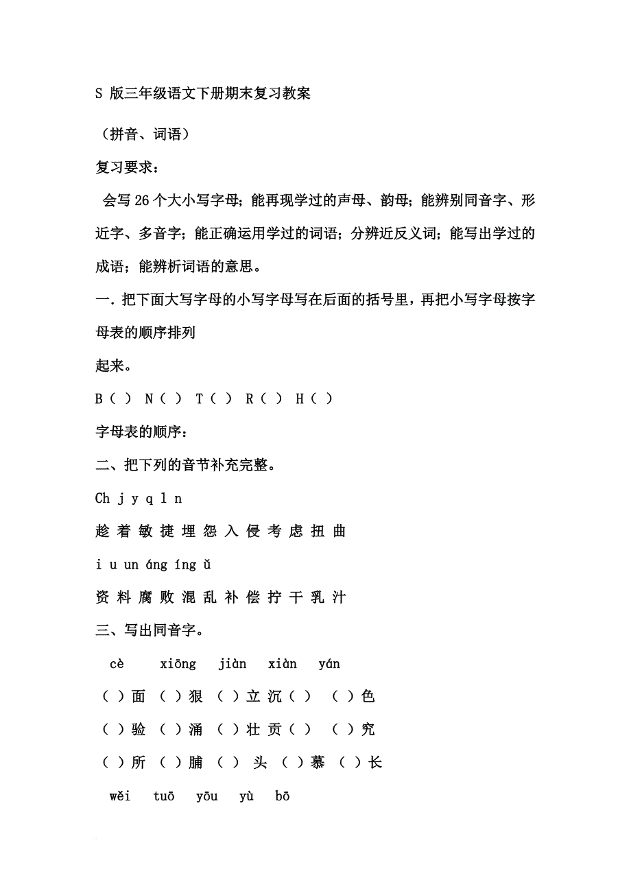 s-版三年级语文下册期末复习教案_第1页