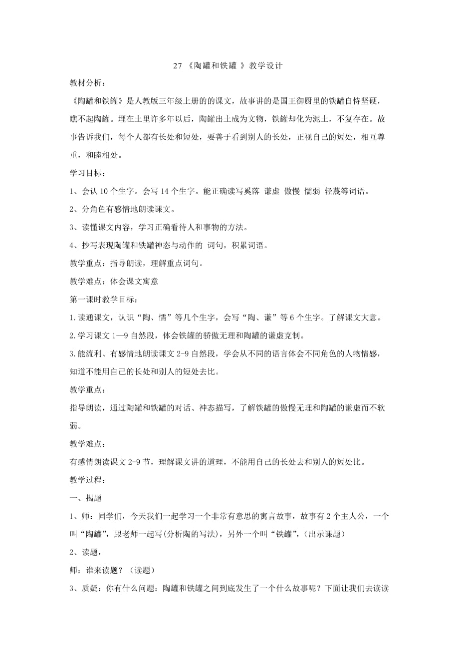 人教版语文三年级上册《陶罐和铁罐》_第1页