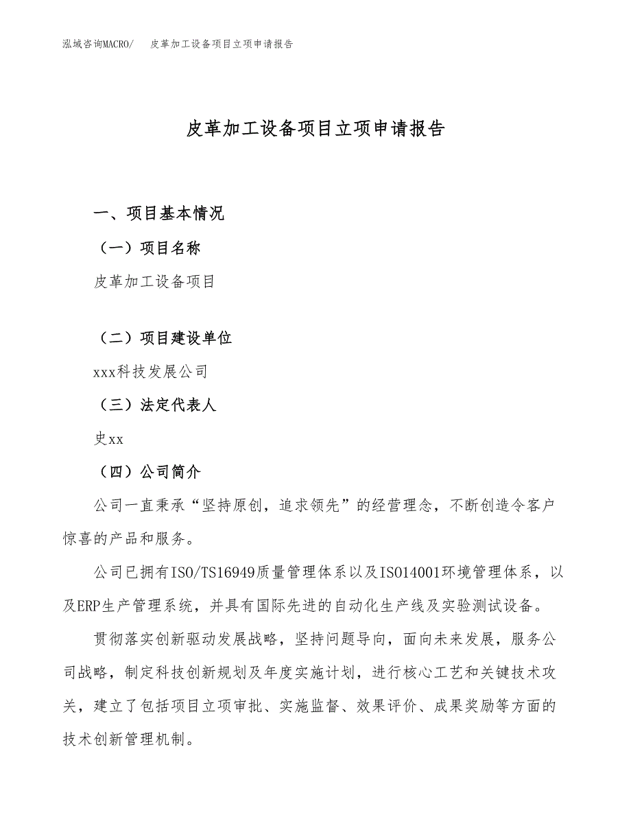 关于建设皮革加工设备项目立项申请报告模板（总投资7000万元）_第1页