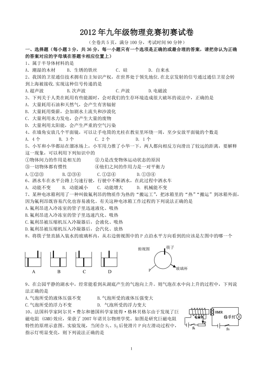 揭阳“志英杯”物理竞赛初赛试题_第1页