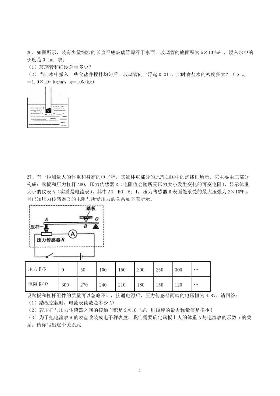 揭阳“志英杯”物理竞赛初赛试题_第5页