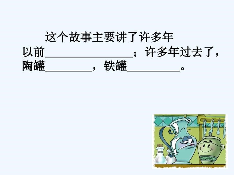 人教版语文三年级上册《陶罐和铁罐》教学ppt_第5页