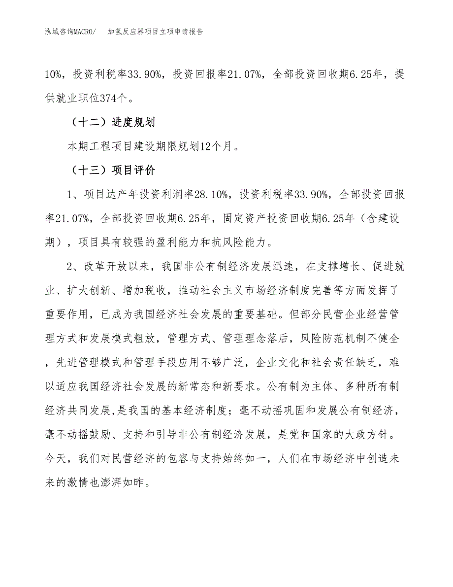 关于建设加氢反应器项目立项申请报告模板（总投资15000万元）_第4页