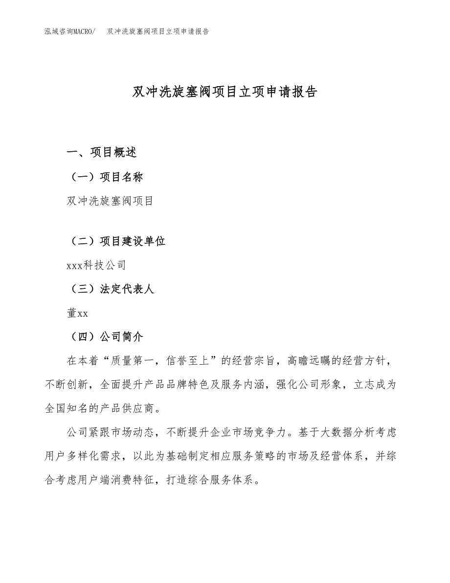 双冲洗旋塞阀项目立项申请报告（13亩）_第1页