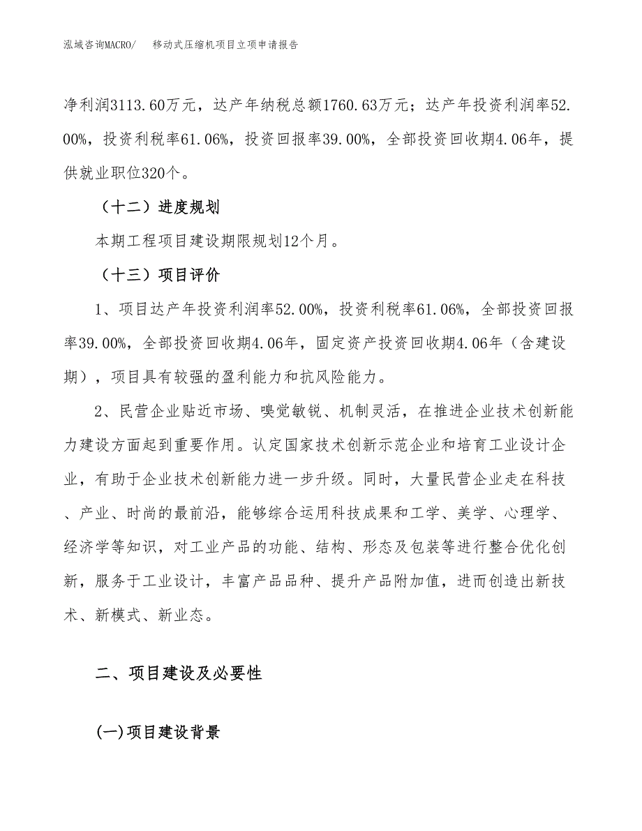 移动式压缩机项目立项申请报告（31亩）_第4页