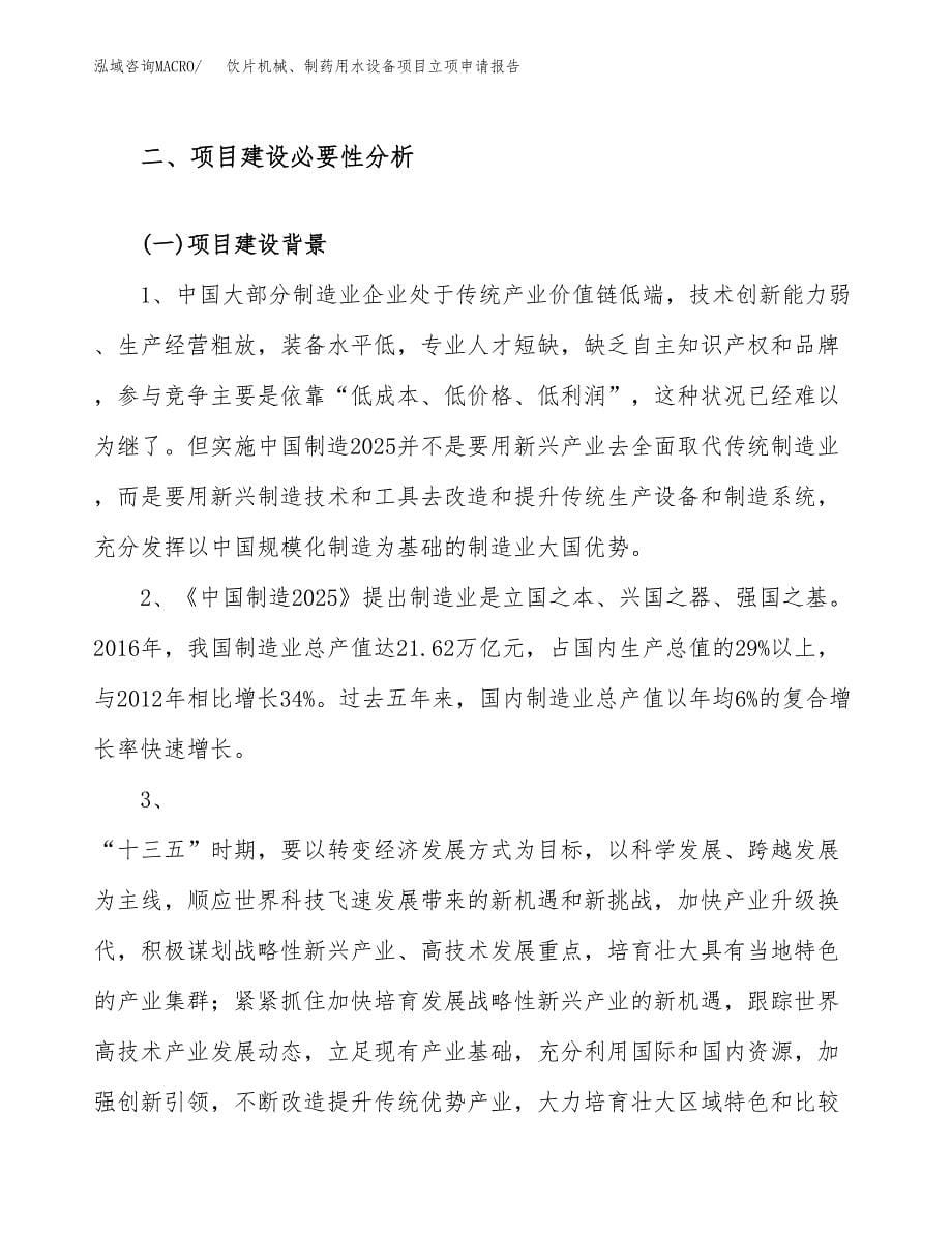 饮片机械、制药用水设备项目立项申请报告（46亩）_第5页