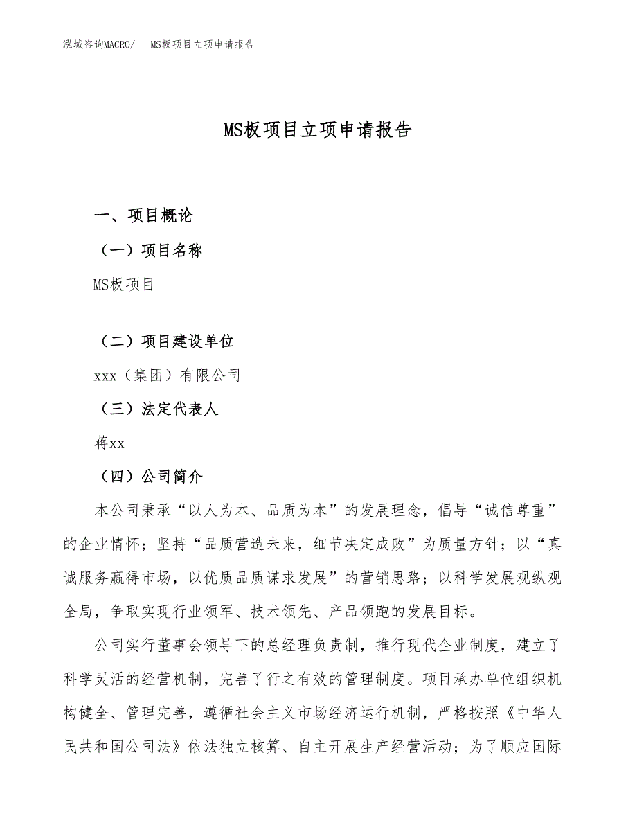 关于建设MS板项目立项申请报告模板（总投资8000万元）_第1页