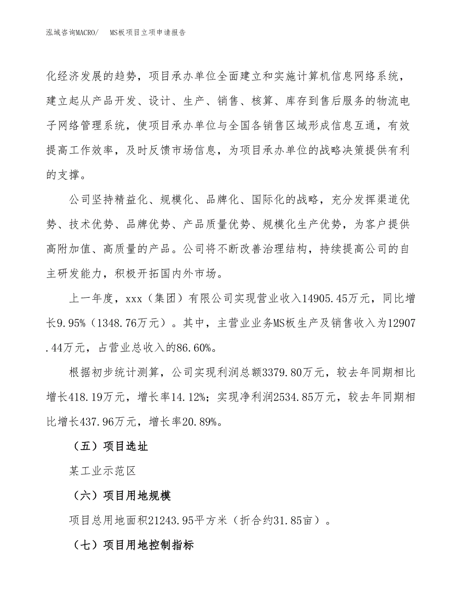 关于建设MS板项目立项申请报告模板（总投资8000万元）_第2页