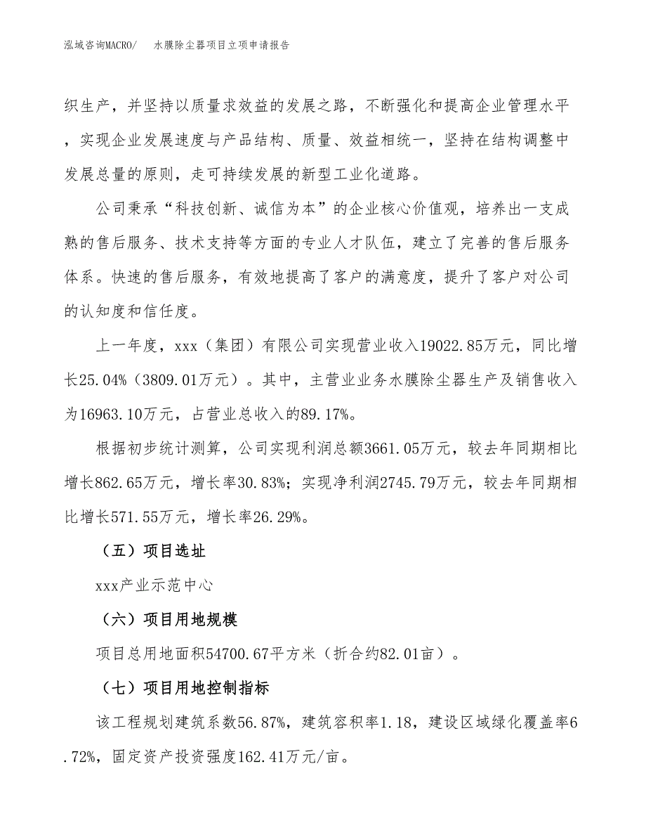 关于建设水膜除尘器项目立项申请报告模板（总投资17000万元）_第2页