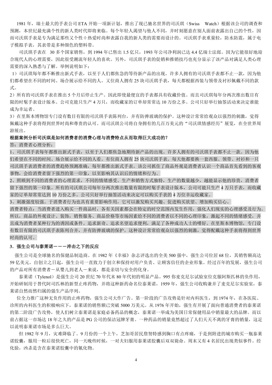 3.《消费者行为学》期末复习资料_第4页