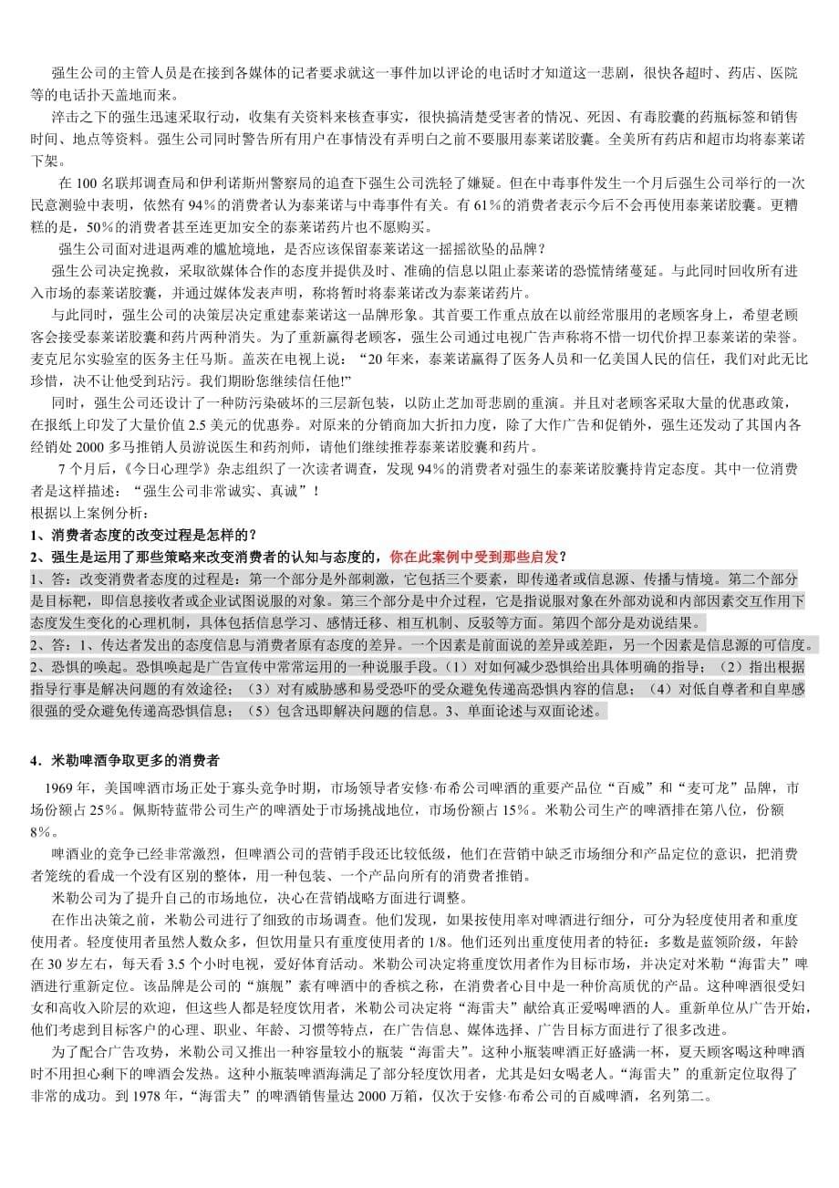 3.《消费者行为学》期末复习资料_第5页