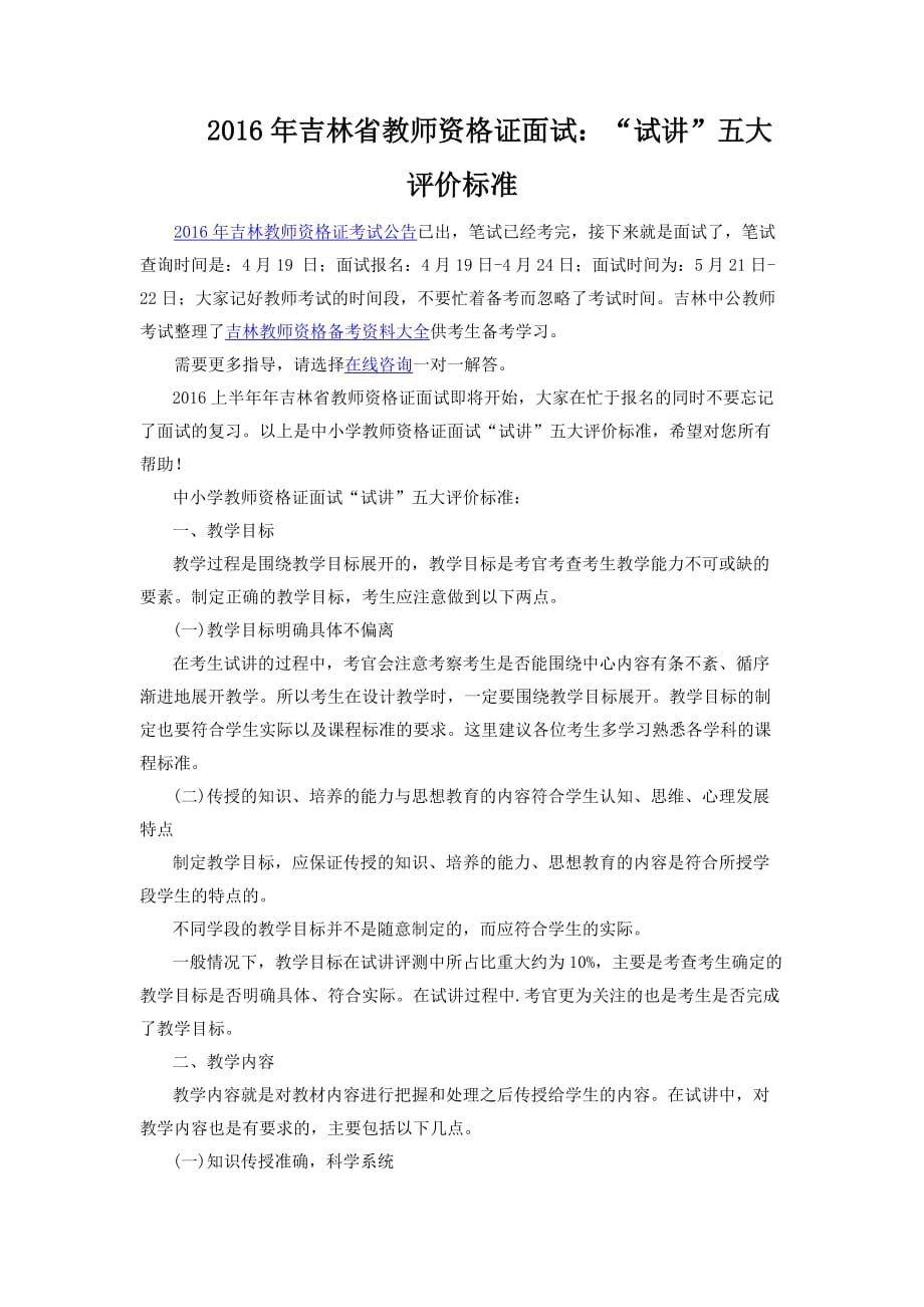 2016年吉林省教师资格证面试：“试讲”五大评价标准.doc_第1页