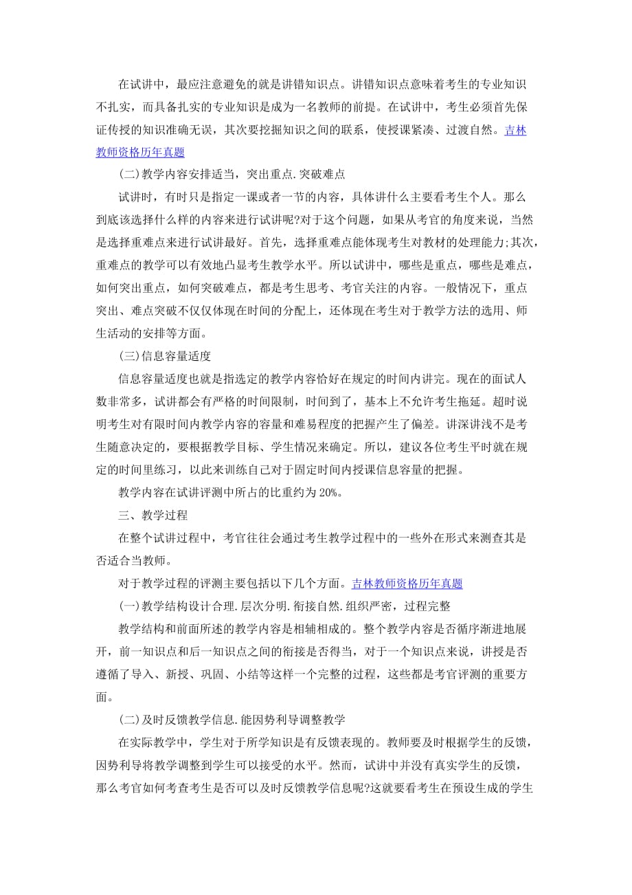 2016年吉林省教师资格证面试：“试讲”五大评价标准.doc_第2页