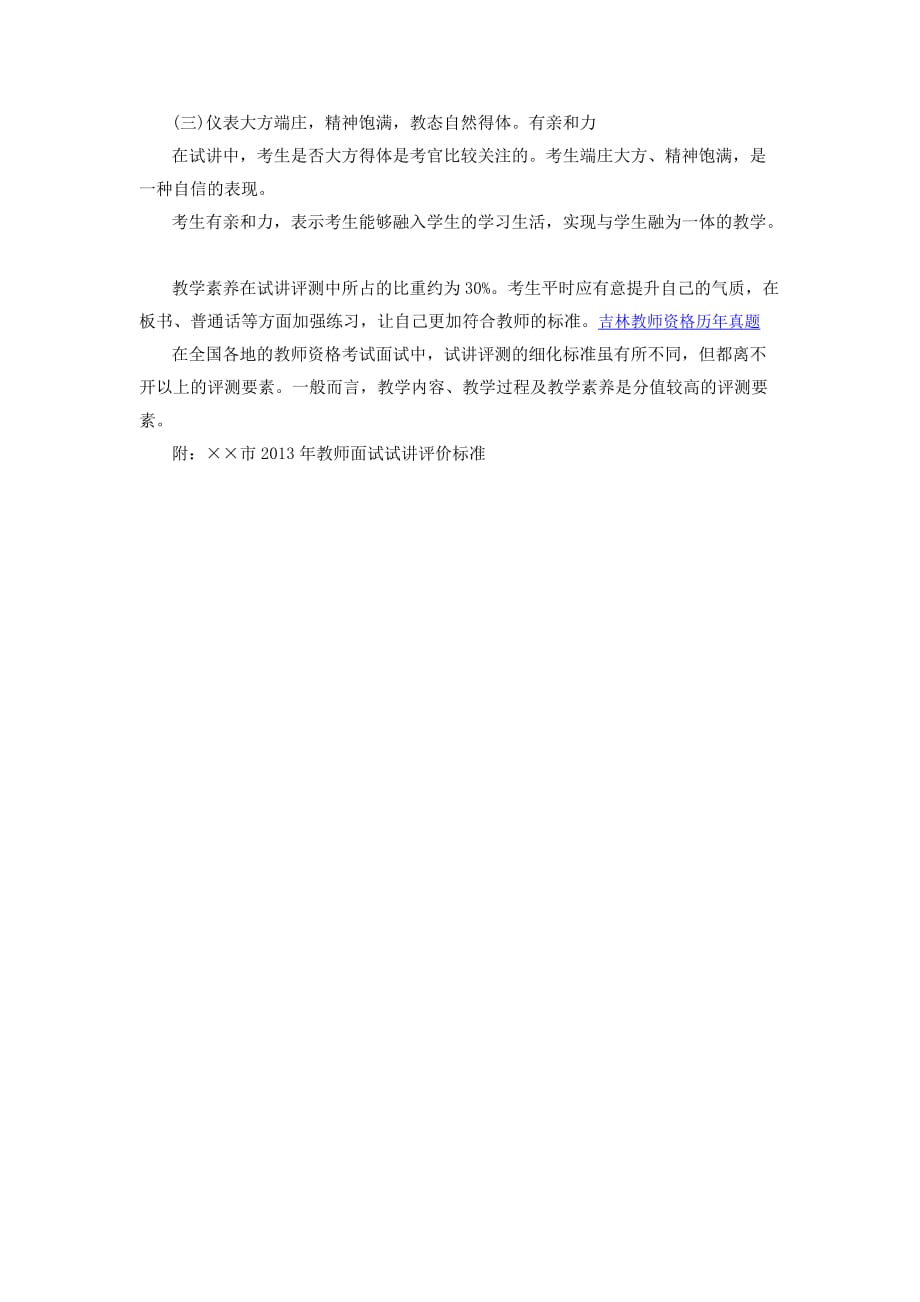 2016年吉林省教师资格证面试：“试讲”五大评价标准.doc_第4页