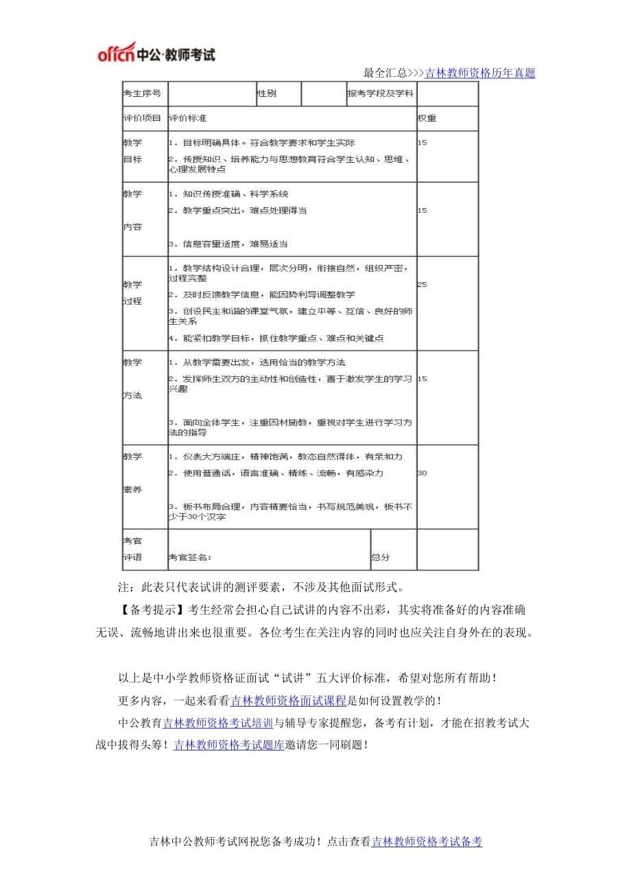 2016年吉林省教师资格证面试：“试讲”五大评价标准.doc_第5页