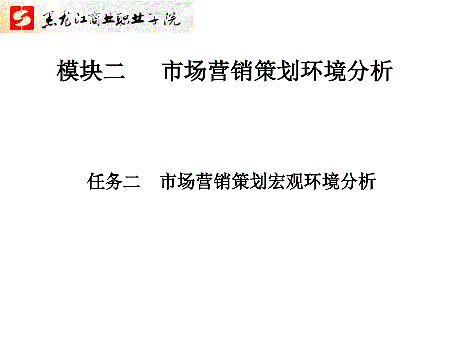 营销策划教学课件作者杨勇华3.2_第2页