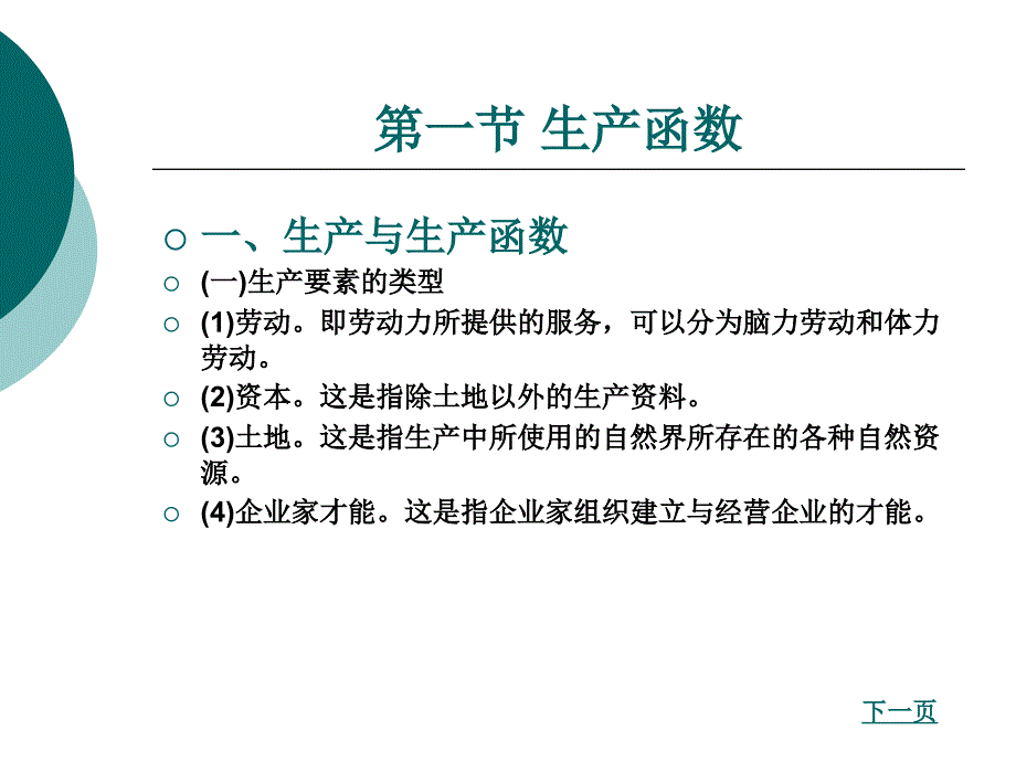 西方经济学教学课件作者魏小文第四章生产者行为理论_第2页