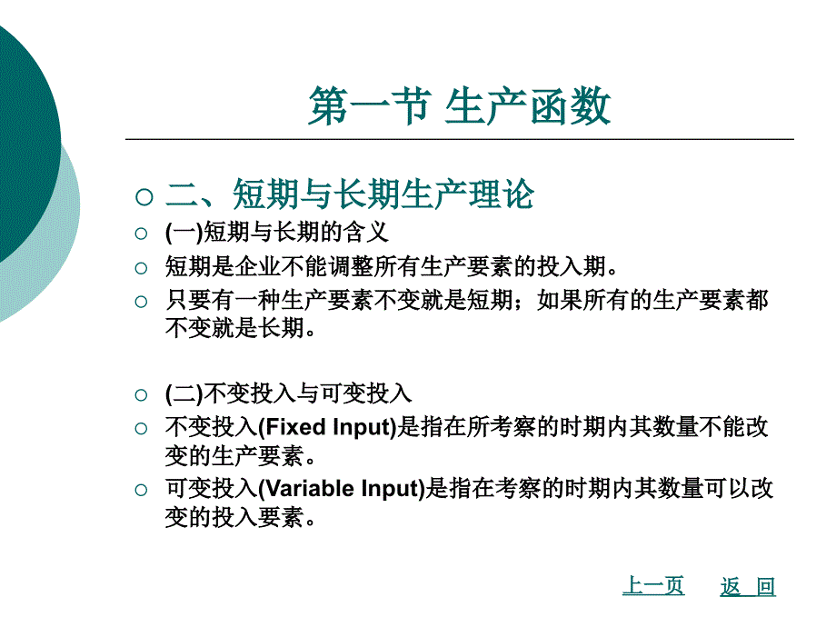 西方经济学教学课件作者魏小文第四章生产者行为理论_第4页