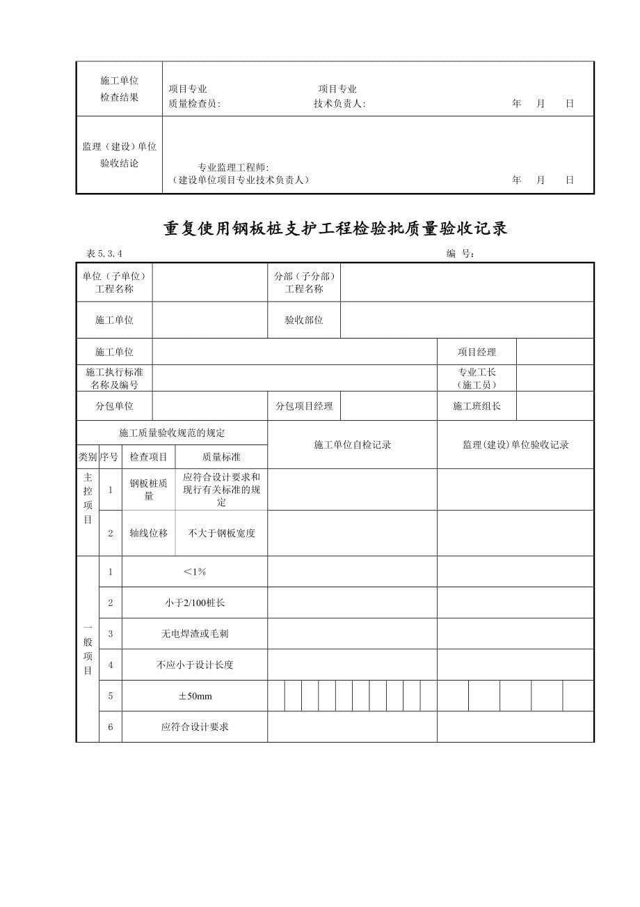 dlt5210.1-2012电力建设施工质量验收及评价规程全套验评表格.doc_第5页