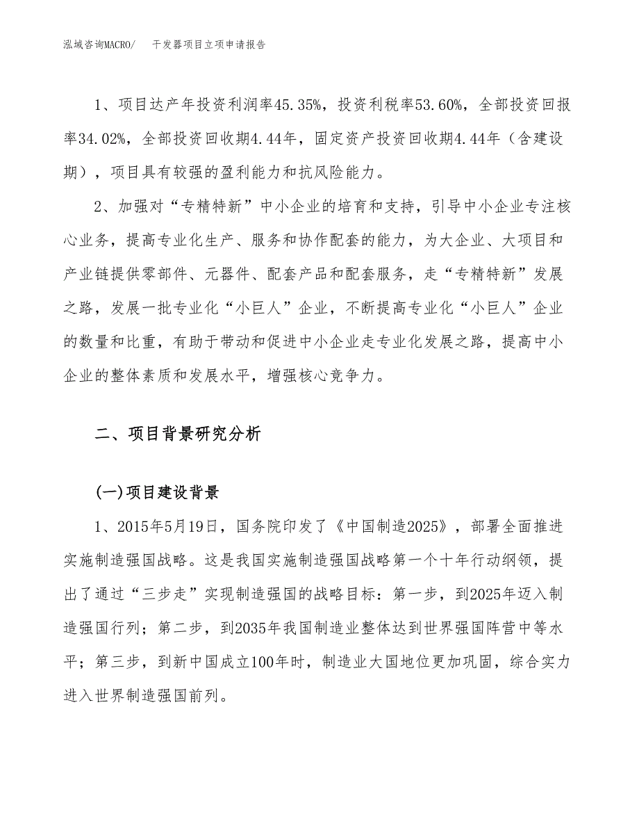 关于建设干发器项目立项申请报告模板（总投资14000万元）_第4页