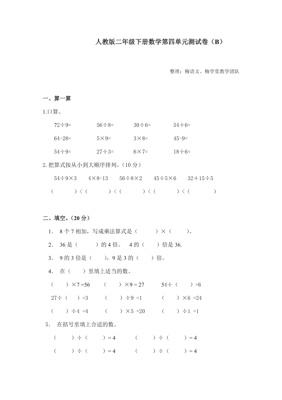 人教版二年级数学下册第四单元测试卷（B）_第1页