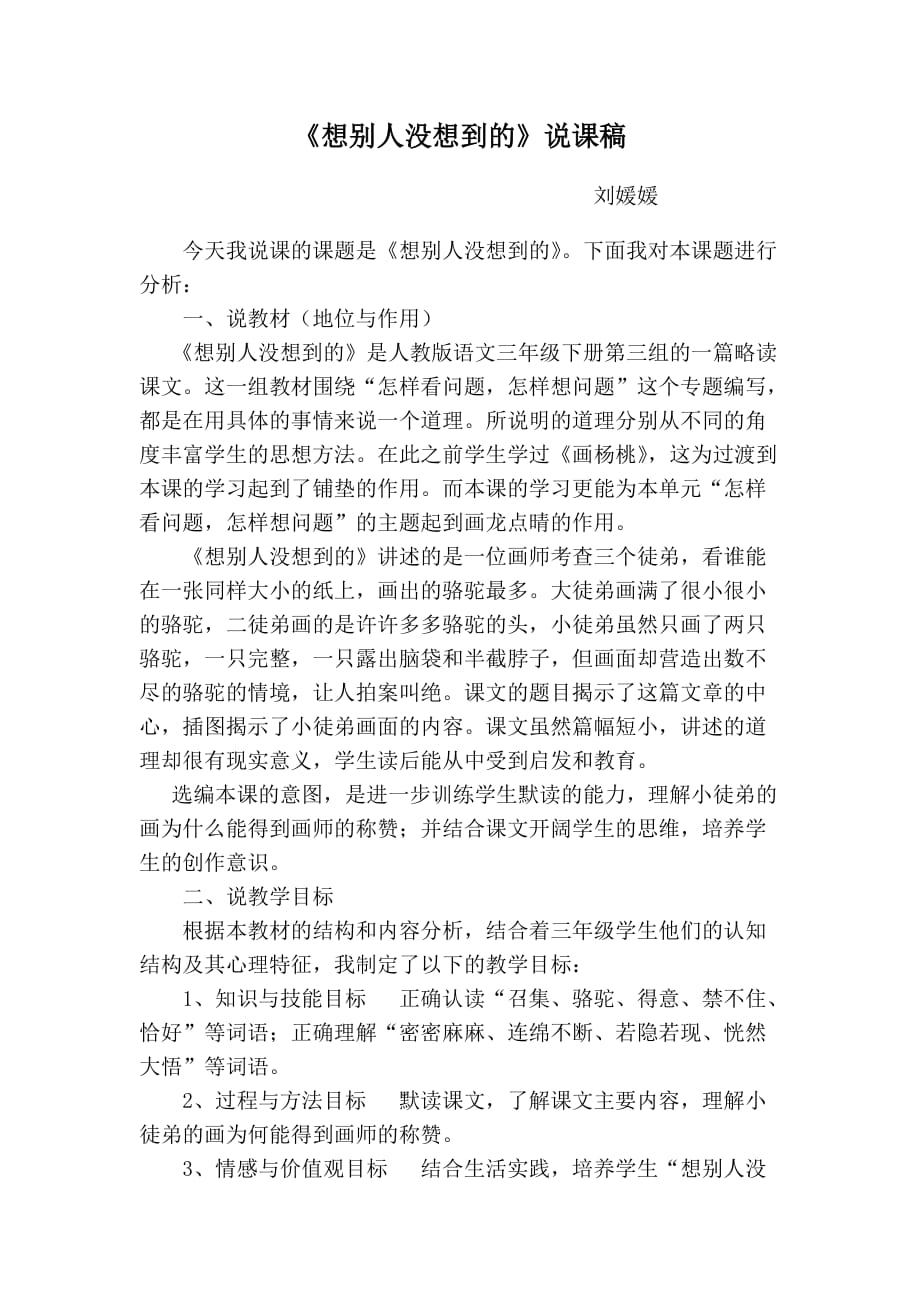 三年级语文下册想别人没想到的说课稿_第1页