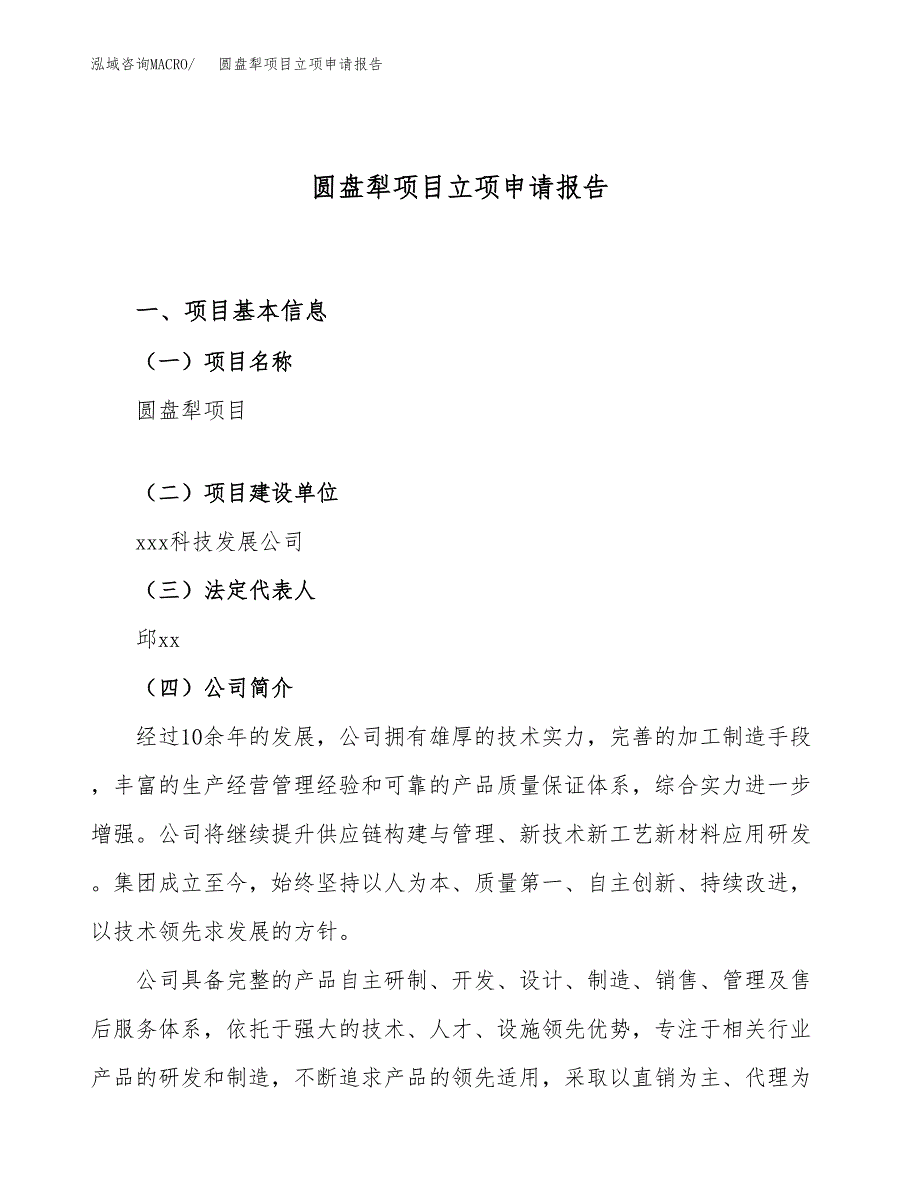 圆盘犁项目立项申请报告（52亩）_第1页