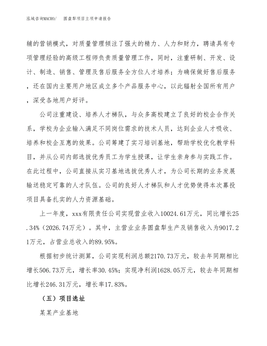 圆盘犁项目立项申请报告（52亩）_第2页