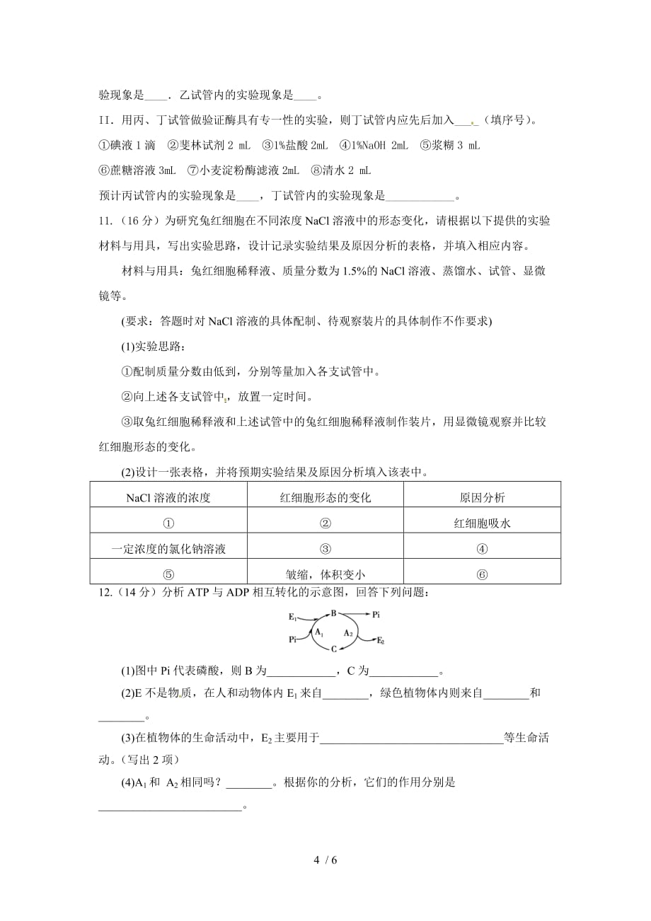 广东始兴中学高三第二次月考生物试题_第4页