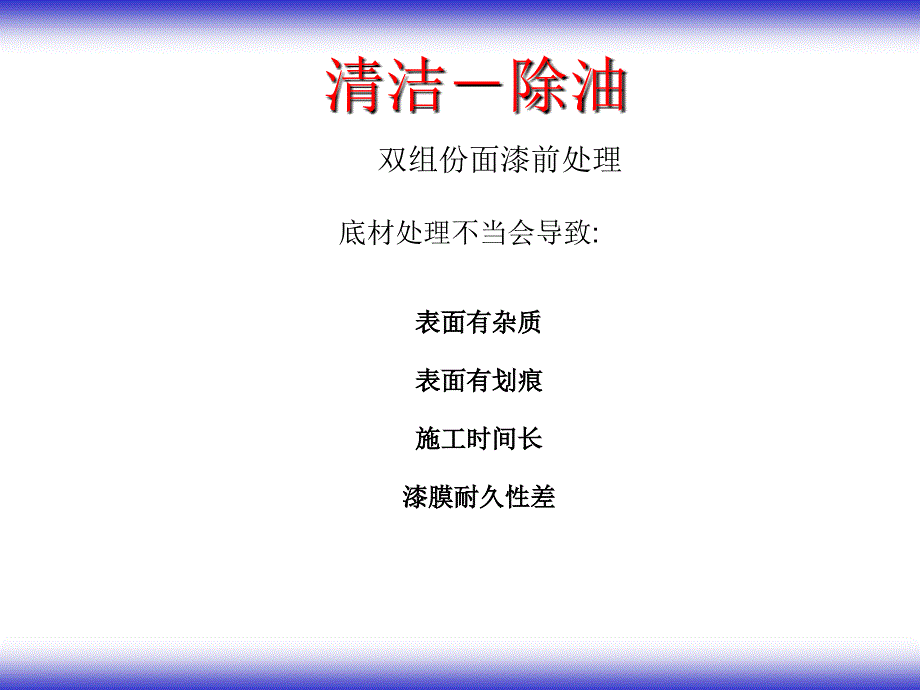 汽车涂装技术（第2版）（十二五国规教材）教学课件作者李远军05清洁-除油de-greasing_第2页