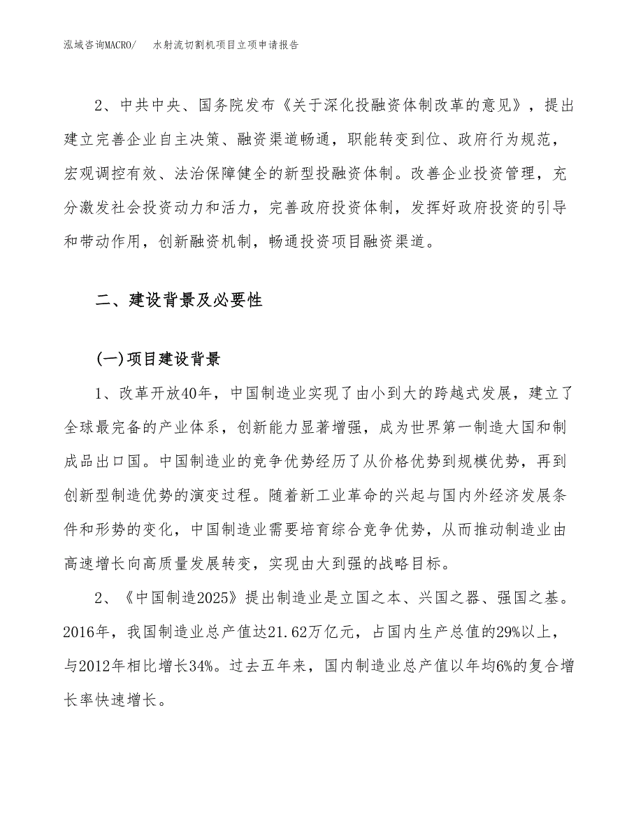 关于建设水射流切割机项目立项申请报告模板（总投资3000万元）_第4页