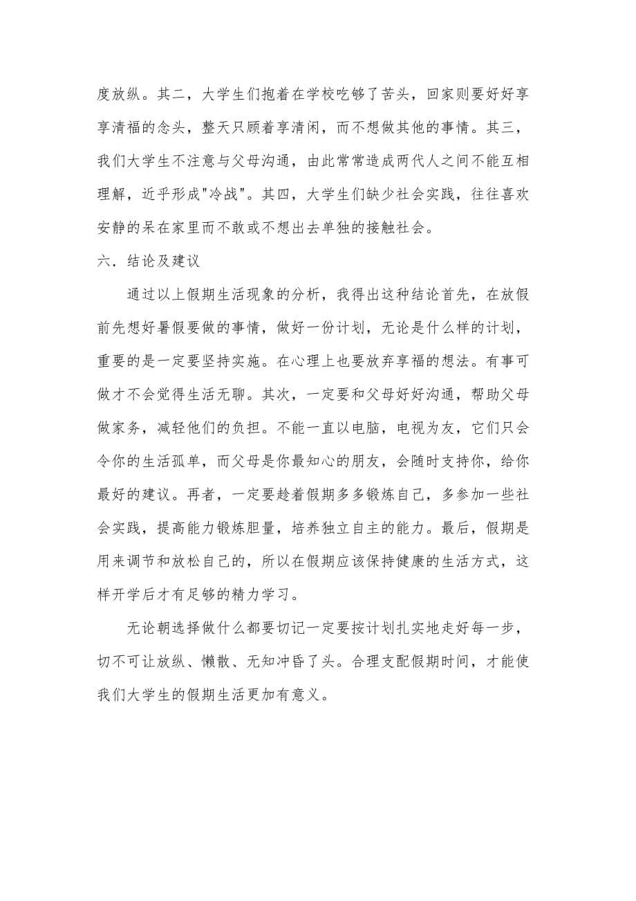 lyksgn关于大学生假期生活的社会实践调查报告2.doc_第5页