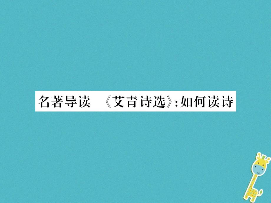 （襄阳专用）2018年九年级语文上册 第一单元 名著导读（一）《艾青诗选》如何读诗习题新人教版_第1页