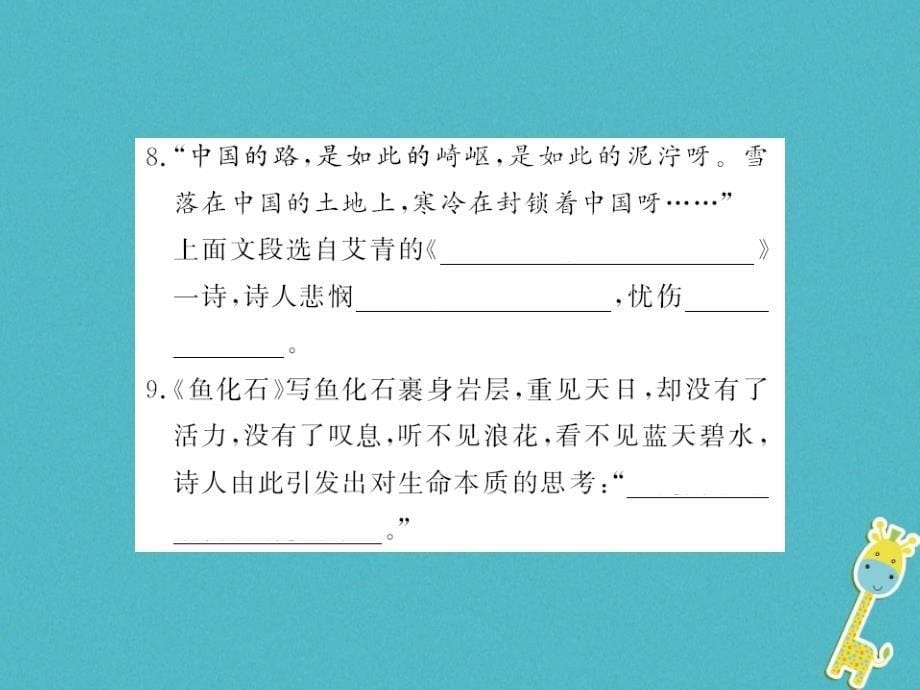 （襄阳专用）2018年九年级语文上册 第一单元 名著导读（一）《艾青诗选》如何读诗习题新人教版_第5页