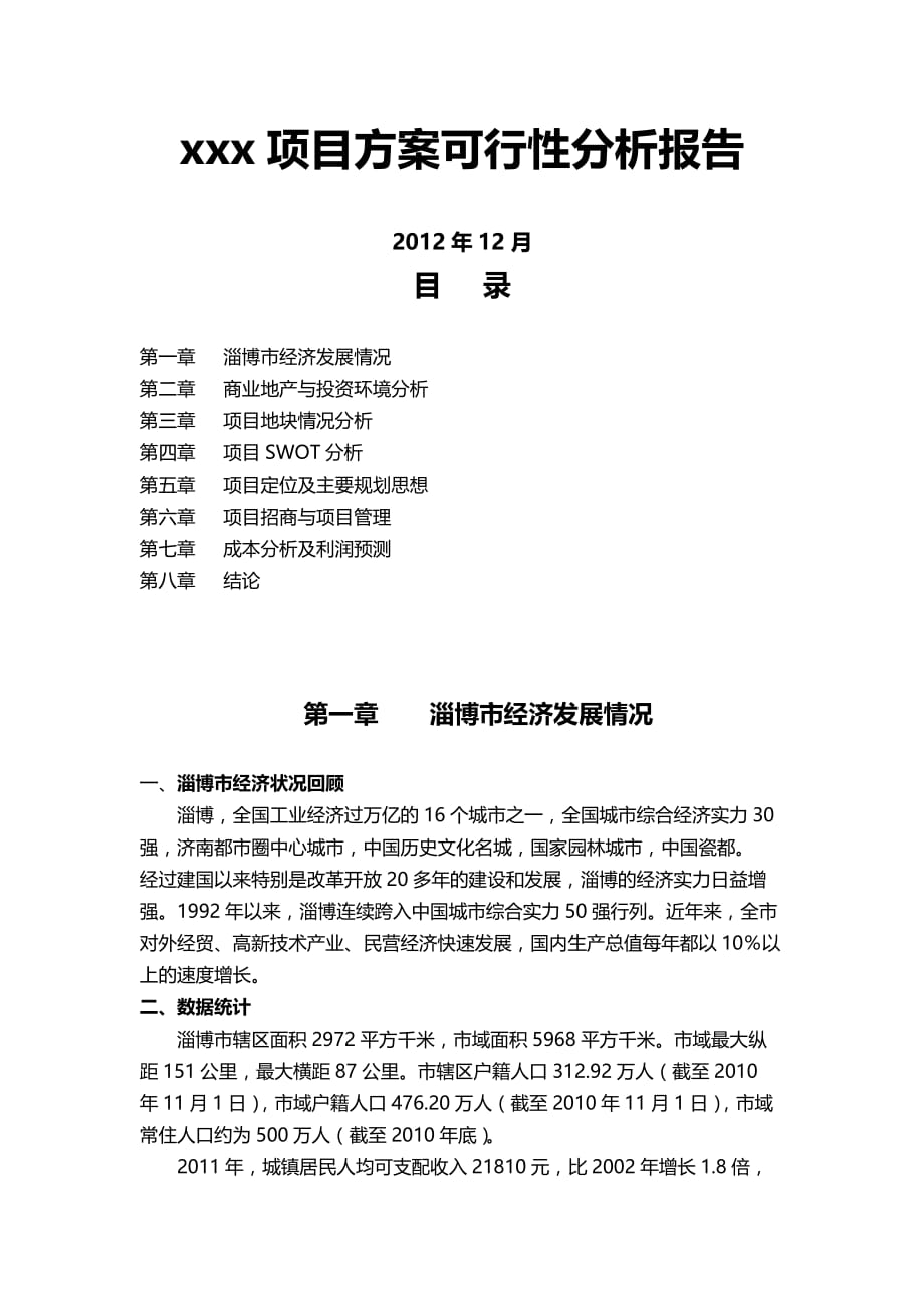 xx项目可行性方案分析_第1页