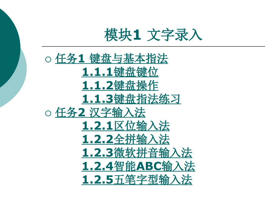 计算机录入与排版教学课件作者梁泽键模块一_第1页