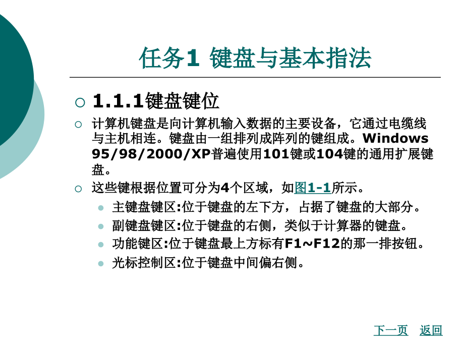 计算机录入与排版教学课件作者梁泽键模块一_第2页