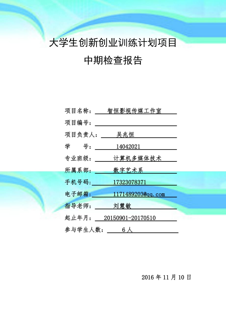 大学生创新创业训练计划”项目中期检查分析报告_第3页