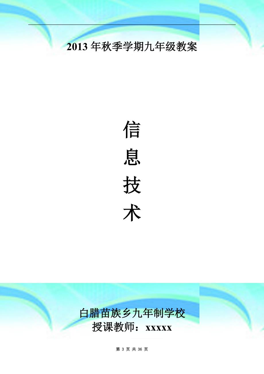 川教版九年级上册信息技术教学导案_第3页