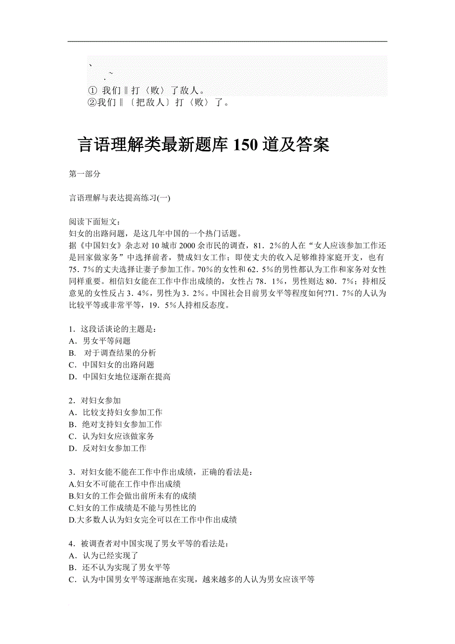 ck-lgfwn公务员考试行测言语理解类最新题库150道及答案.doc_第1页