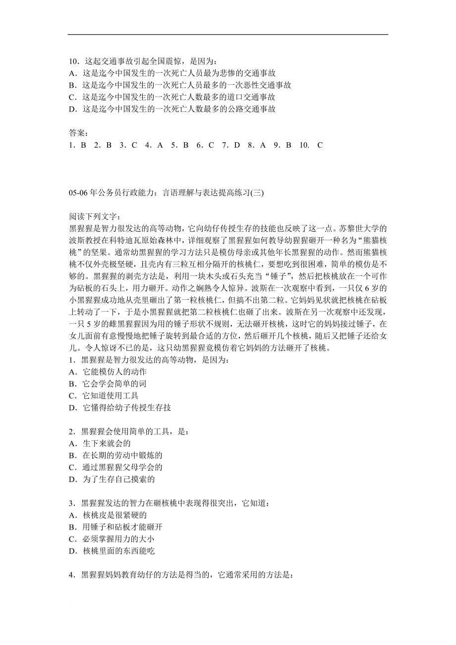 ck-lgfwn公务员考试行测言语理解类最新题库150道及答案.doc_第5页