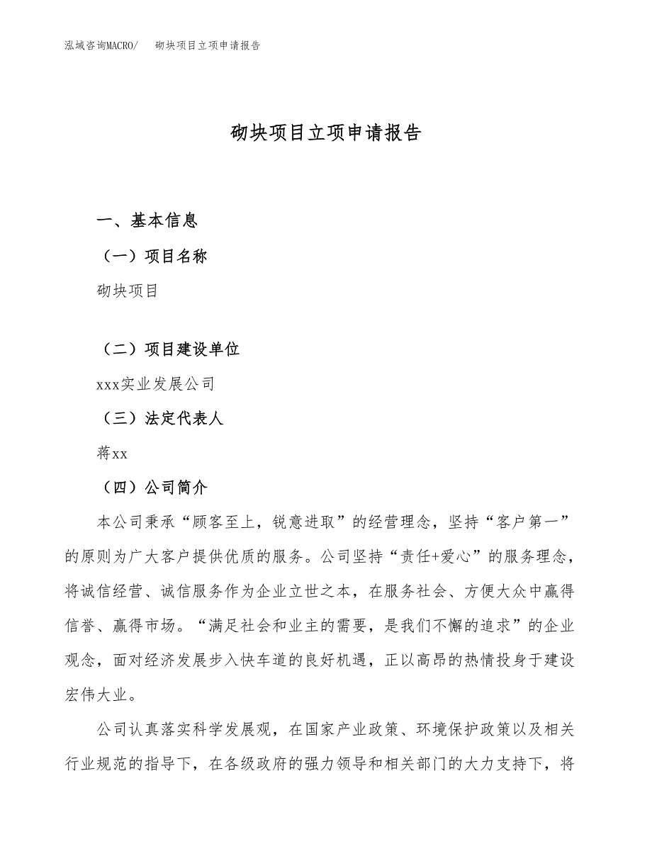 关于建设砌块项目立项申请报告模板（总投资21000万元）_第1页