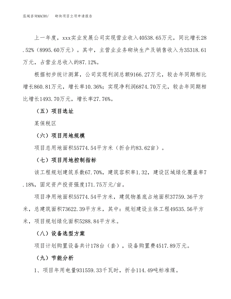 关于建设砌块项目立项申请报告模板（总投资21000万元）_第3页