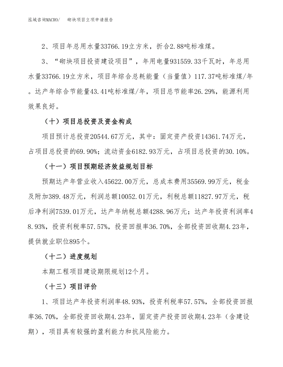 关于建设砌块项目立项申请报告模板（总投资21000万元）_第4页